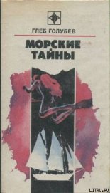 Книга Морские тайны Морские тайны