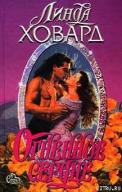 Книга Огненное Сердце Огненное Сердце
