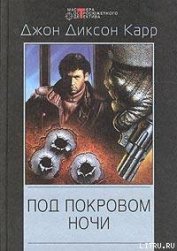 Книга Под покровом ночи Под покровом ночи