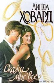 Книга Скажи мне все Скажи мне все
