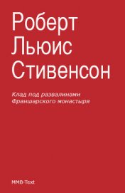 Книга Клад под развалинами Франшарского монастыря Клад под развалинами Франшарского монастыря