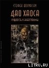 Дао хаоса
