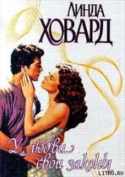 Книга У любви свои законы У любви свои законы