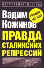 Правда сталинских репрессий