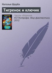 Тигренок и ключик