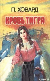 Книга Кровь тигра Кровь тигра