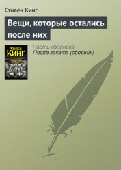 Книга Вещи, которые остались после них Вещи, которые остались после них