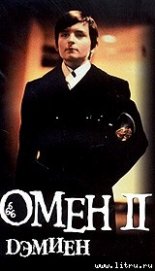 Омен. Дэмьен.