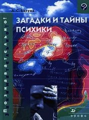 Загадки и тайны психики