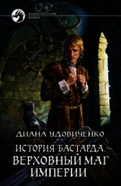 Верховный маг империи