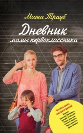 Книга Дневник мамы первоклассника Дневник мамы первоклассника