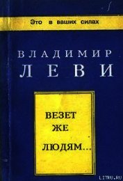 Книга Везёт же людям... Везёт же людям...