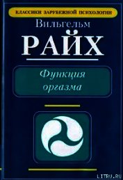 Функция оргазма. Основные сексуально-экономические проблемы биологической энергии