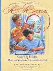 Книга Все началось с велосипеда Все началось с велосипеда