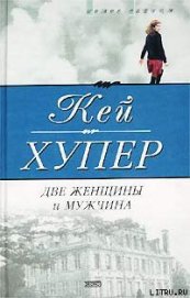 Книга Две женщины и мужчина Две женщины и мужчина