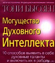 Могущество духовного интеллекта