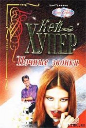 Книга Ночные звонки Ночные звонки
