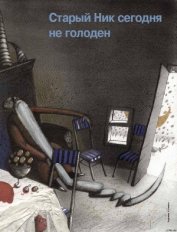 Книга Старый Ник сегодня не голоден Старый Ник сегодня не голоден