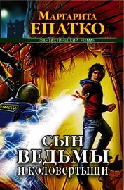 Епатко Маргарита - Сын ведьмы и коловертыши