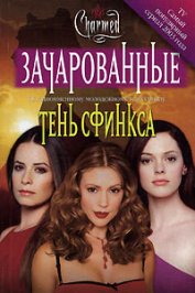 Книга Тень сфинкса Тень сфинкса