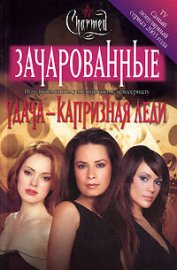 Сьенсин Скотт - Удача – капризная леди