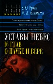 Книга Уставы небес, 16 глав о науке и вере Уставы небес, 16 глав о науке и вере