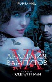 Книга Поцелуй тьмы Поцелуй тьмы