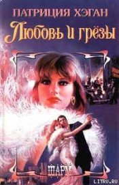 Книга Любовь и грезы Любовь и грезы