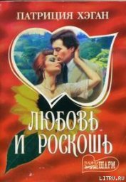Книга Любовь и роскошь Любовь и роскошь