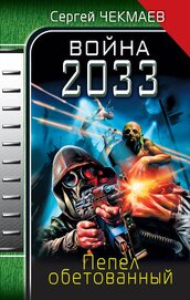 Чекмаев Сергей Владимирович Lightday - Война 2033. Пепел обетованный.