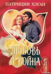 Книга Любовь и война Любовь и война