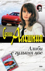 Алиби с гулькин нос