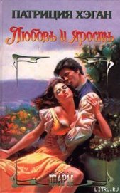 Книга Любовь и ярость Любовь и ярость