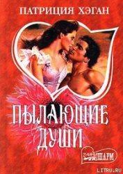 Книга Пылающие души Пылающие души