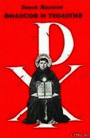 Жильсон Этьен - Философ и теология