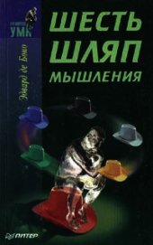Шесть шляп мышления