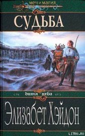 Хэйдон Элизабет - Судьба: Дитя Неба