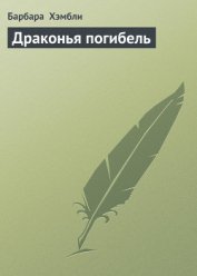 Книга Драконья погибель (ЛП) Драконья погибель (ЛП)