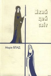 Книга Який цей світ Який цей світ