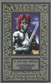 Мейсон Ф. Ван Вик - Серебряный леопард