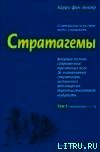 Книга Стратагемы. О китайском искусстве жить и выживать. ТТ. 1, 2 Стратагемы. О китайском искусстве жить и выживать. ТТ. 1, 2