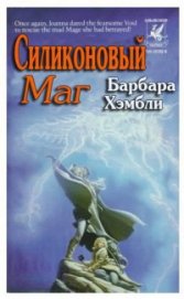 Книга Силиконовый маг Силиконовый маг