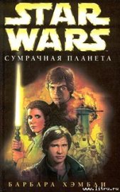 Книга Сумрачная планета Сумрачная планета