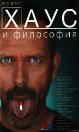 Книга Хаус и философия. Все врут! Хаус и философия. Все врут!