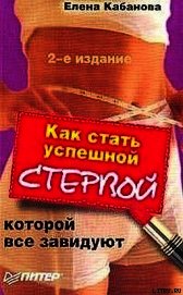 Как стать успешной стервой, которой все завидуют