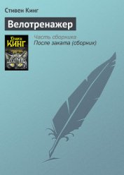 Книга Велотренажер Велотренажер
