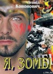 Книга Я, зомбі Я, зомбі