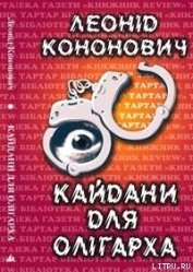 Книга Кайдани для олігарха Кайдани для олігарха