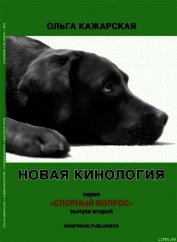 Новая кинология. Спорный вопрос. Выпуск 2
