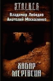 Книга Хабар Мертвеца (СИ) Хабар Мертвеца (СИ)